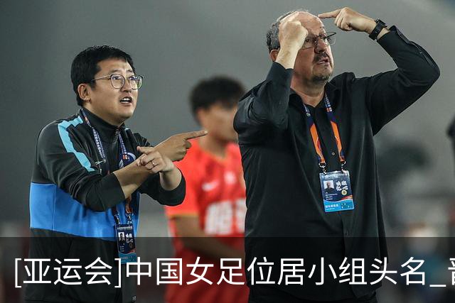 [亚运会]中国女足位居小组头名 晋级八强